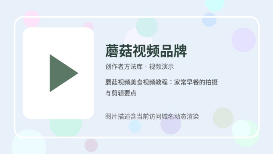蘑菇视频品牌创作者方法库视频封面