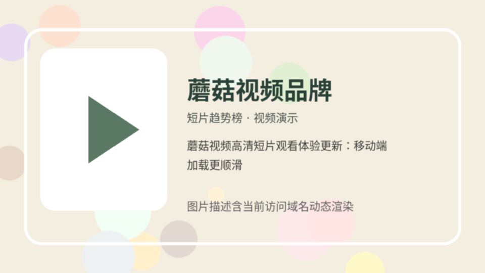蘑菇视频品牌短片趋势榜视频封面